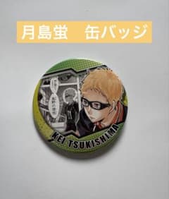 ハイキュー 月島蛍 缶バッジ