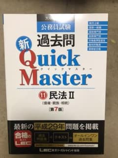 公務員試験 過去問 新クイックマスター 民法IIのサムネイル