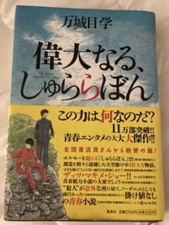 偉大なる、しゅららぼんのサムネイル