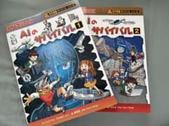 AIのサバイバル 1・2巻セット 朝日新聞出版のサムネイル