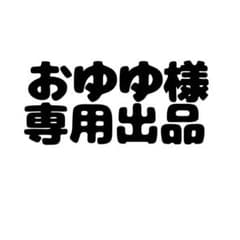 おゆゆ様 専用出品のサムネイル