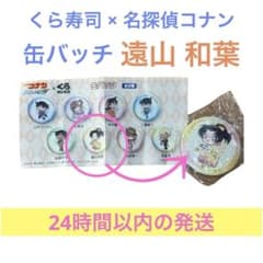 名探偵コナン くら寿司 缶バッジ 遠山和葉 ビックラポン　和葉 コラボのサムネイル