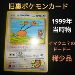 1999年　当時物　旧裏　ポケモンカード　イマクニ？のドードー　☆レア 1999年 当時物 旧裏 ポケモンカード イマクニ？のドードー ☆レア