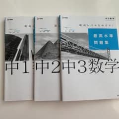 最高水準問題集 中1、中2、中3数学のサムネイル