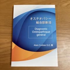 オステオパシー総合診断法 Alain Croibier D.O. - メルカリ