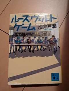 ルーズヴェルト・ゲーム 池井戸潤 講談社文庫のサムネイル