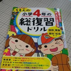 くもんの小学4年の総復習ドリルのサムネイル