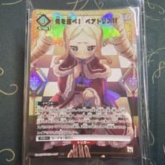 ユニオンアリーナ リゼロ パラレル】俺を選べ！ ベアトリス!! - メルカリ