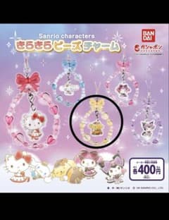 サンリオ ガチャガチャ　キラキラビーズチャーム ポムポムプリンのサムネイル