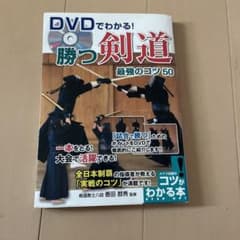 勝つ剣道(DVDつき)のサムネイル