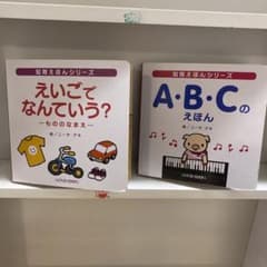 えいご知育えほんシリーズのサムネイル