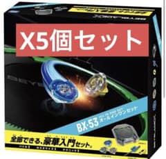 【新品未開封】ベイブレードX BX-53 オールインワンセット 5個セットのサムネイル