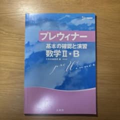 プレウィナー 数学IIBのサムネイル