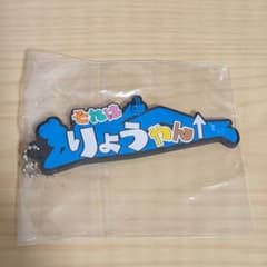 それはりょうやん ラバーチャーム