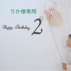 誕生日　飾り [りか様専用]のサムネイル