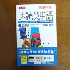 速読英単語1必修編のサムネイル