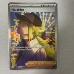 ポケモンカード Nの筋書き 173/086 SARのサムネイル