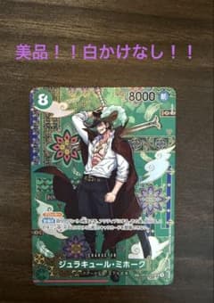 A*A様 ワンピースカード ミホーク sp ジュラキュール・ミホーク SP(蒼海の七傑)の買取価格と値段相場！PSA10 ワンピース カードゲーム