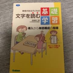 障害がある子どもの文字を読む基礎学習 導入から単語構成の指導のサムネイル