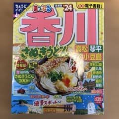 まっぷる24年版　香川県のサムネイル