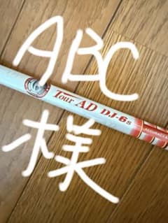 ドライバー用　Tour AD DJ-6SR シャフト　送料無料 楽天市場】Tour AD DJ－6（シャフト｜クラブ用パーツ）：クラブ