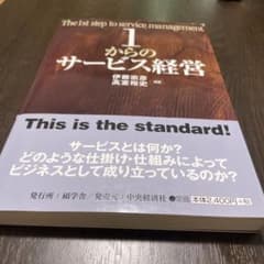 1からのサービス経営のサムネイル