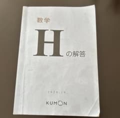 KUMON 公文式 数学 H 解答のサムネイル