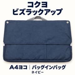 コクヨ ビズラックアップ A4ヨコ バッグインバッグのサムネイル