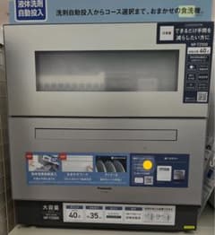 【使用5回送料込】Panasonic 食器洗い乾燥機 NP-TZ500S 食洗機のサムネイル