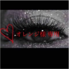 オレンジ様 専用のサムネイル