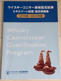 ウイスキーコニサー資格認定試験 過去問題集のサムネイル