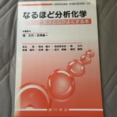 なるほど分析化学―数字となかよくする本のサムネイル