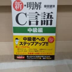 ポン様 新・明解 C言語 中級編のサムネイル