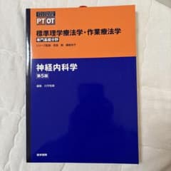 標準理学療法学・作業療法学 : 専門基礎分野 : PT OT 神経内科学　第5班のサムネイル