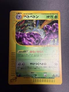 ベトベトン☆ポケモンカードe「拡張パック第2弾地図にない町」キラ 005