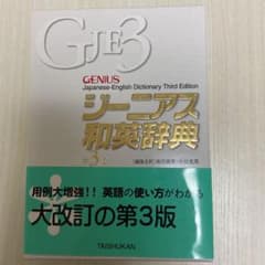 ジーニアス和英辞典のサムネイル