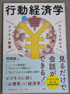 サクッとわかる 行動経済学 ビジネス教養のサムネイル
