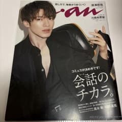 2021/10 anan 深澤辰哉　表紙のサムネイル