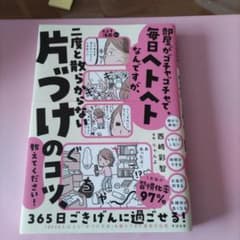 部屋がゴチャゴチャで、毎日ヘトヘトなんですが、二度と散らからない片づけのコツ、…のサムネイル
