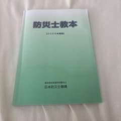 防災士教本（2025年版）値下げ⭕️のサムネイル