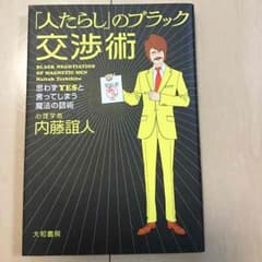 「人たらし」のブラック交渉術のサムネイル