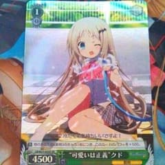 〖値下げ品 〗ヴァイス 可愛いは正義クドSRのサムネイル