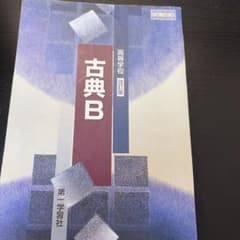 高等学校 古典B 改訂版 第一学習社のサムネイル