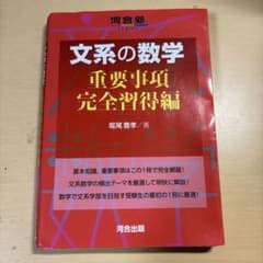 文系の数学 重要事項 完全習得編のサムネイル