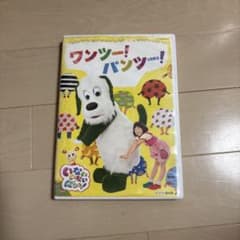 いないいないばあっ！ ワンツー！パンツー！ DVDのサムネイル