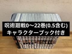 呪術廻戦 0〜22巻(0.5含む) 公式ファンブック付き - メルカリ