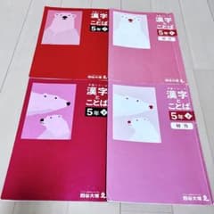 四谷大塚 予習シリーズ 5年上下&漢字とことば（上） セット 四谷大塚 予習シリーズ 漢字とことば 5年生 上下4冊セット - メルカリ