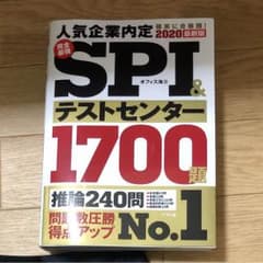 2020最新版 完全最強 SPI&テストセンター1700題のサムネイル