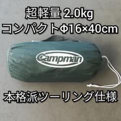 ツーリング仕様 Campman 超軽量ツーリングテント 〜2人用のサムネイル