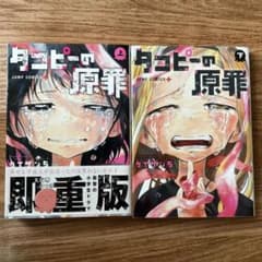 タコピーの原罪 上下巻セット　定価1353円のサムネイル